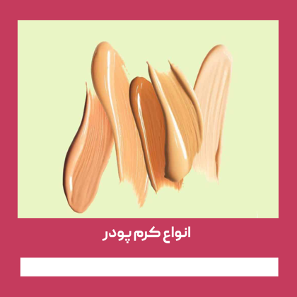 انواع کرم پودر